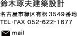 鈴木琢夫建築設計 名古屋市緑区有松3549番地TELFAX052-622-1677