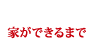 家ができるまで